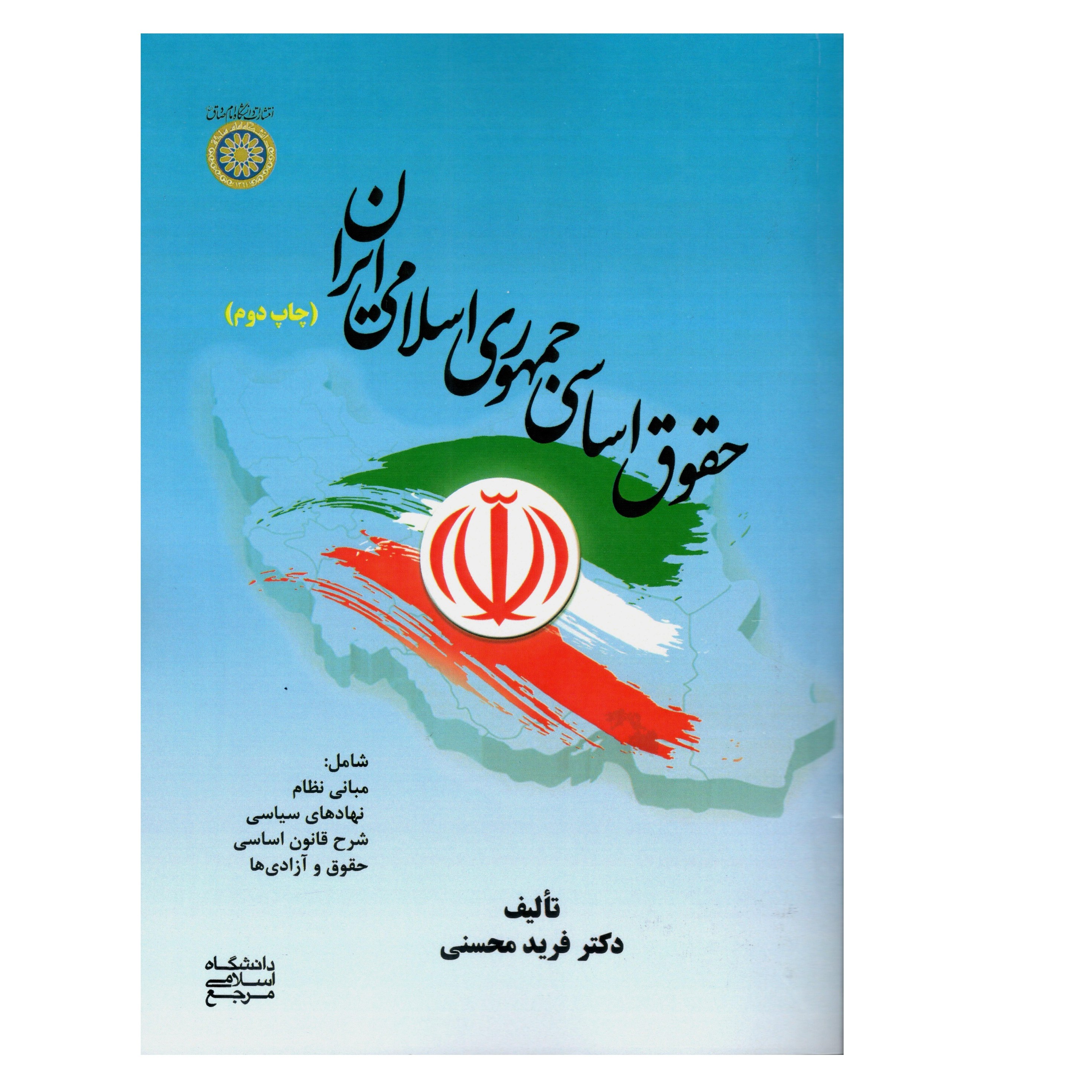 کتاب حقوق اساسی جمهوری اسلامی ایران