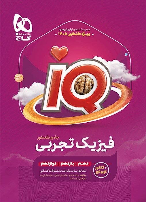 فیزیک جامع تجربی آی کیو گاج