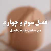 دوره ساخت زیورآلات استیل-فصل سوم و چهارم - بدلیجات و اکسسوری TRZ