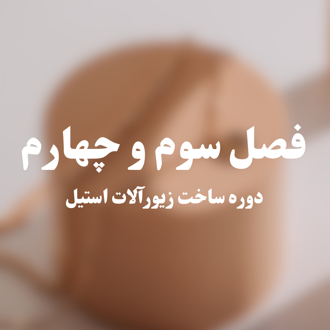 دوره ساخت زیورآلات استیل-فصل سوم و چهارم - بدلیجات و اکسسوری TRZ