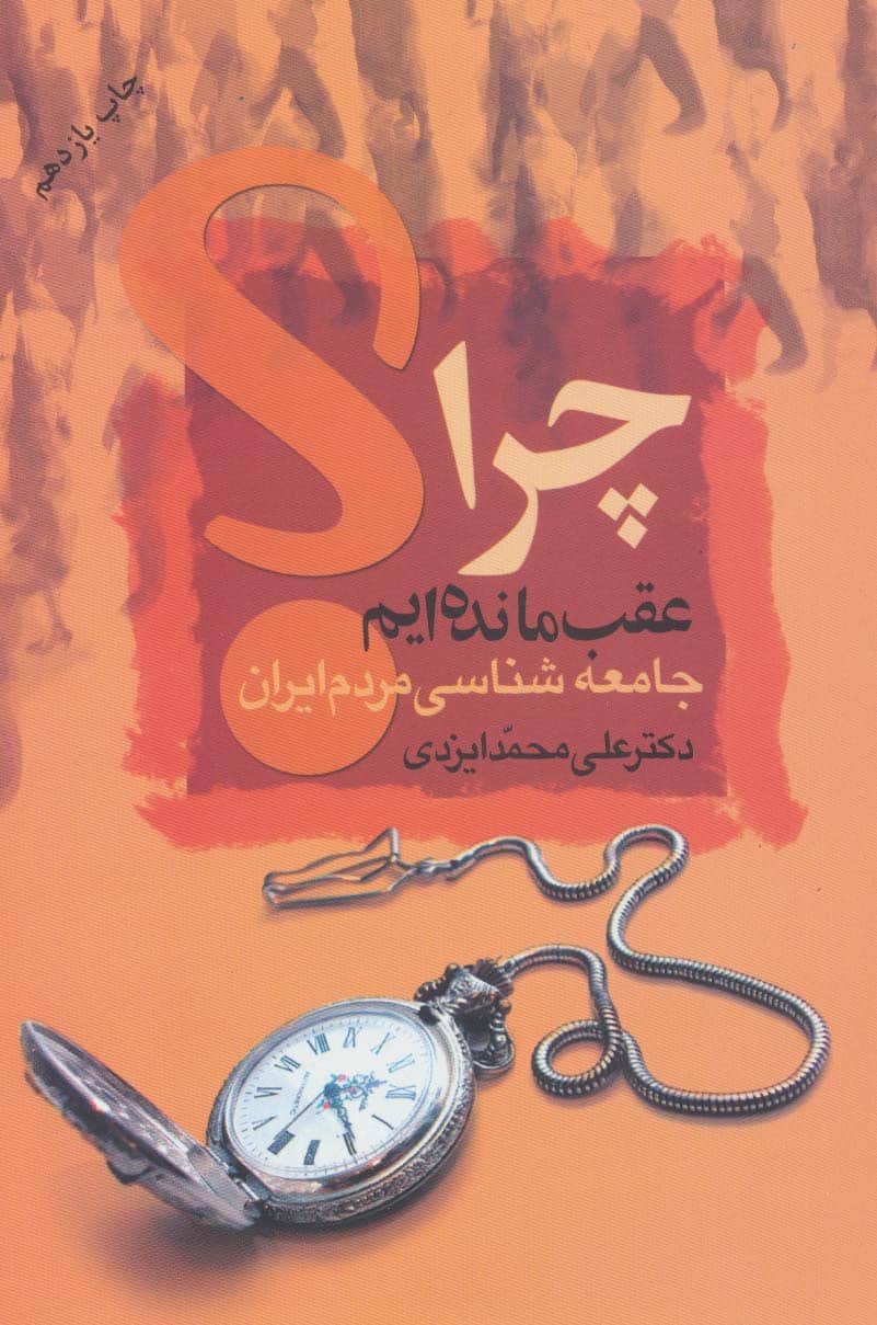 چرا عقب مانده ایم؟ (جامعه شناسی مردم ایران) - کتابفروشی کوچه کتاب