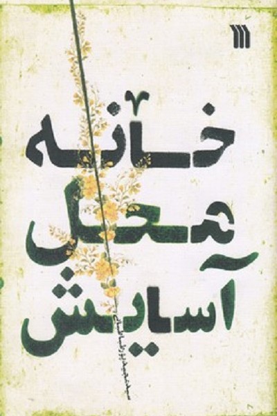 خانه محل آسايش