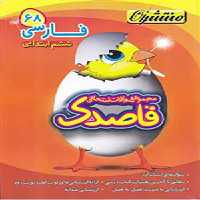 کتاب قاصدک مجموعه سوالات امتحانی فارسی ششم ابتدایی کاپ
