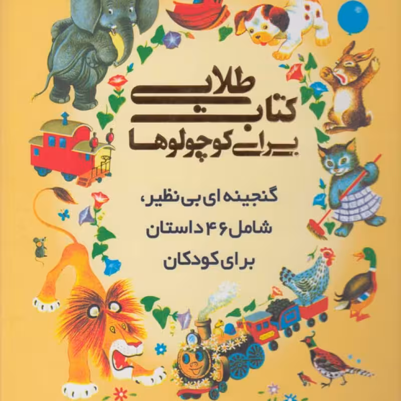 کتاب کتاب طلایی برای کوچولوها