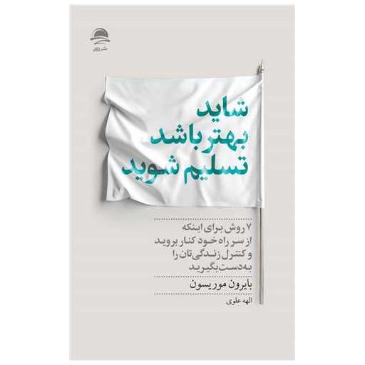 کتاب شاید بهتر باشد تسلیم شوید اثر بایرون موریسون
