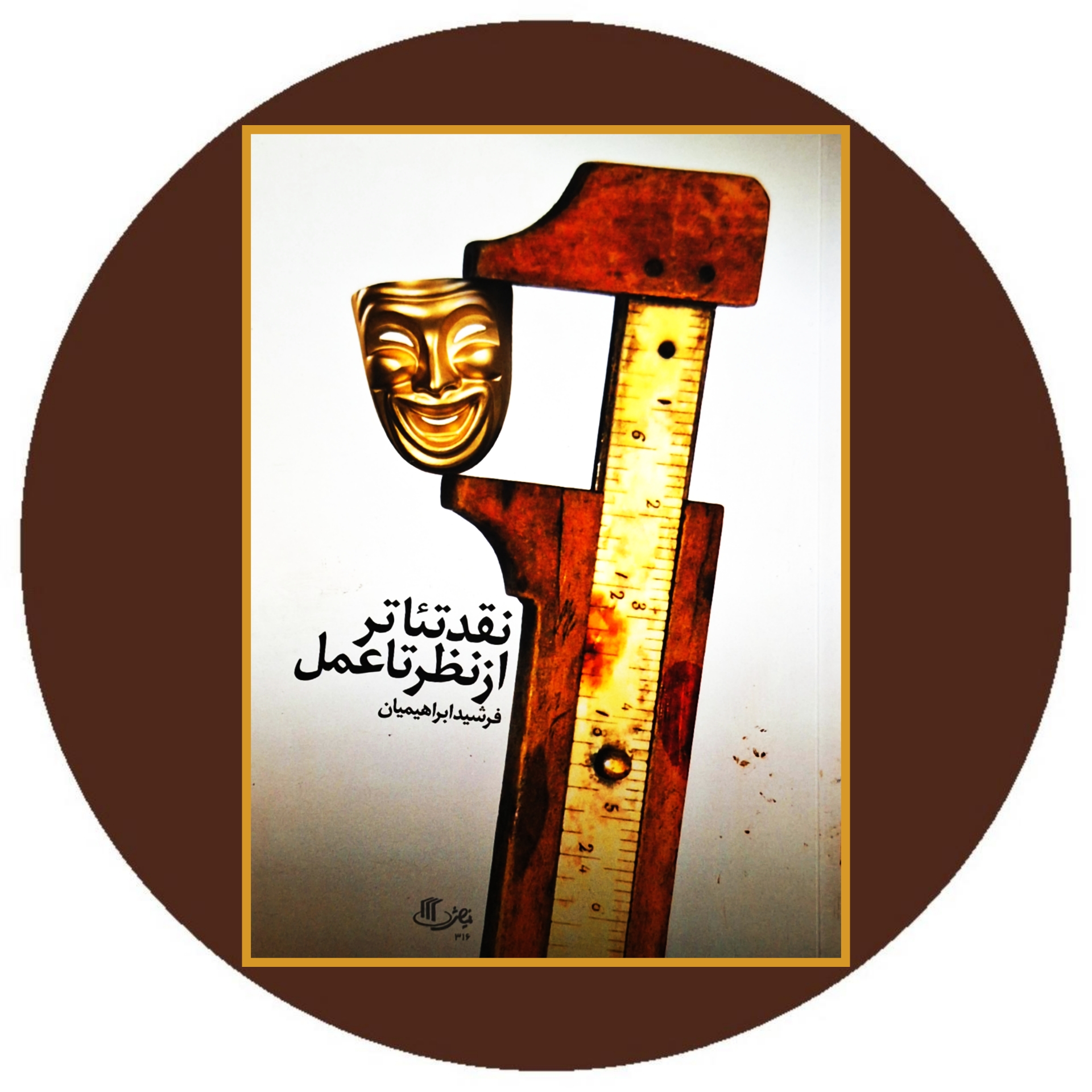 کتاب نقد تئاتر از نظر تا عمل - خرید با تخفیف چهل درصد ازکتاب دایره قهوه ای