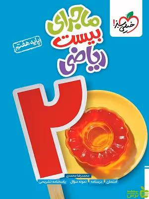 ماجرای بیست ریاضی هفتم خیلی سبز - سیب ترش - SibTorsh تخفیف ویژه