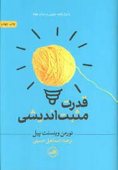 قدرت مثبت اندیشی | مرکز فرهنگی آبی