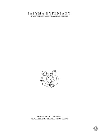 خرید و دانلود نسخه کامل کتاب English Grammar for the Merchant Marine Academies, Part two - Εκπαιδευτικό κείμενο Ακαδημιών Εμπορικού Ναυτικού