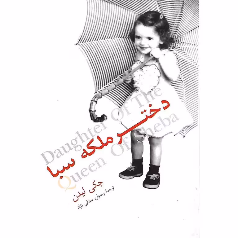 دختر ملکه ی سبا