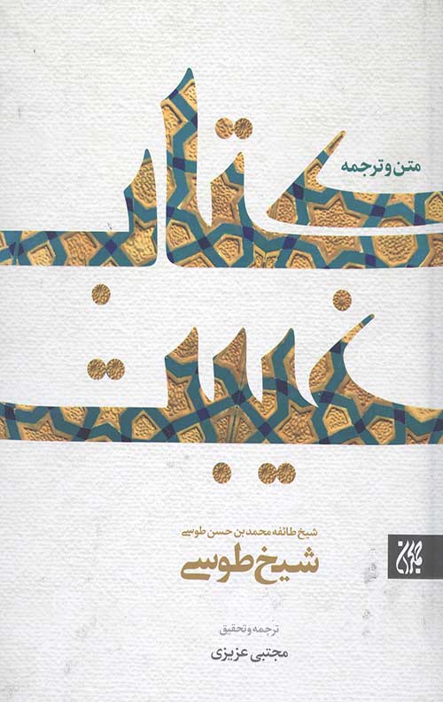 متن و ترجمه کتاب غیبت