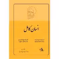 کتاب انسان کامل اثر شهید مرتضی مطهری انتشارات صدرا