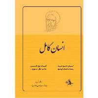 کتاب انسان کامل اثر شهید مرتضی مطهری انتشارات صدرا