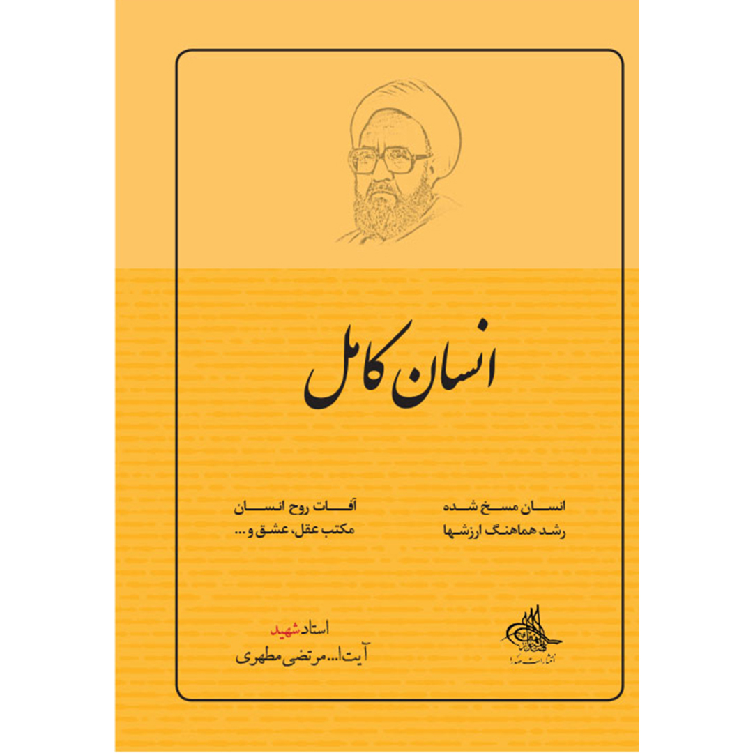 کتاب انسان کامل اثر شهید مرتضی مطهری انتشارات صدرا