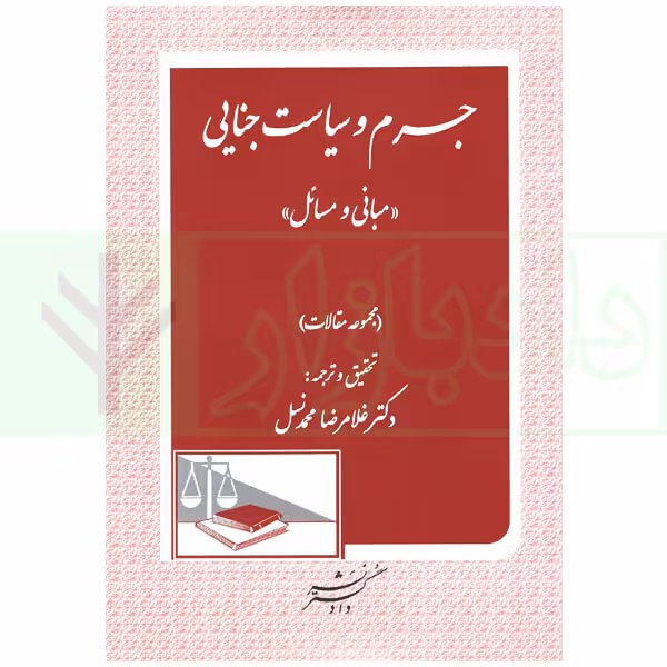 جرم و سیاست جنایی (مبانی و مسائل) | دکتر محمدنسل