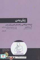قیمت و خرید کتاب زبان بدن نشر هورمزد اثر آلن پیز | ایده بوک