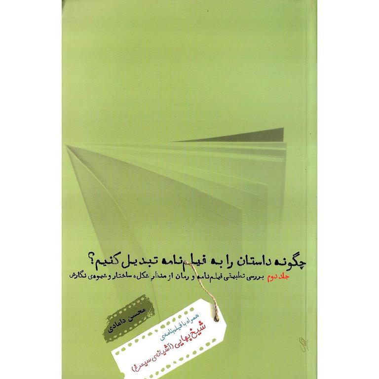 چگونه داستان را به فیلم نامه تبدیل کنیم؟