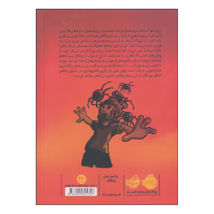 کتاب تله‌ی بازی شورش روبات ‌ها اثر داستین بریدی انتشارات پرتقال