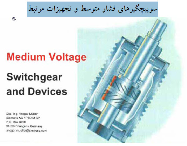 فایل سوییچگیرهای فشار متوسط و تجهیزات مرتبط
