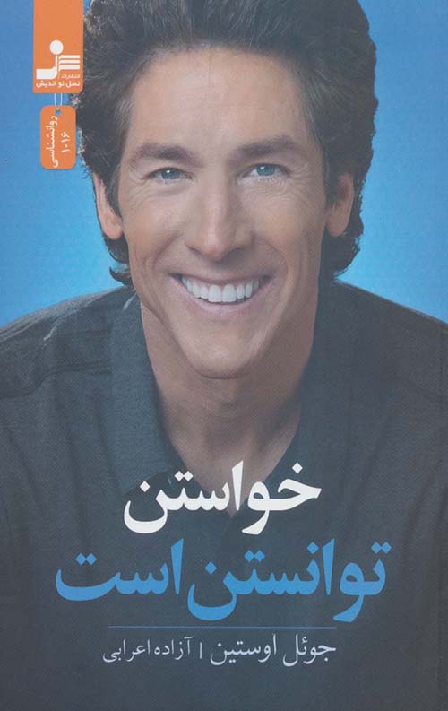 خواستن توانستن است