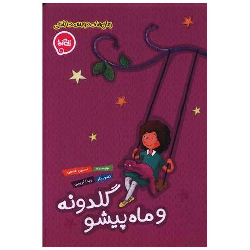 کتاب گلدونه و ماه پیشو اثر نسترن فتحی