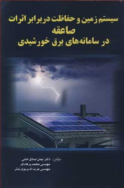 سیستم زمین وحفاظت دربرابراثرات صاعقه در سامانه های برق خورشیدی - کتاب‌فروشی کوچه کتاب