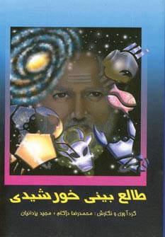 طالع بینی خورشیدی - ناشربوک | خرید آنلاین کتاب