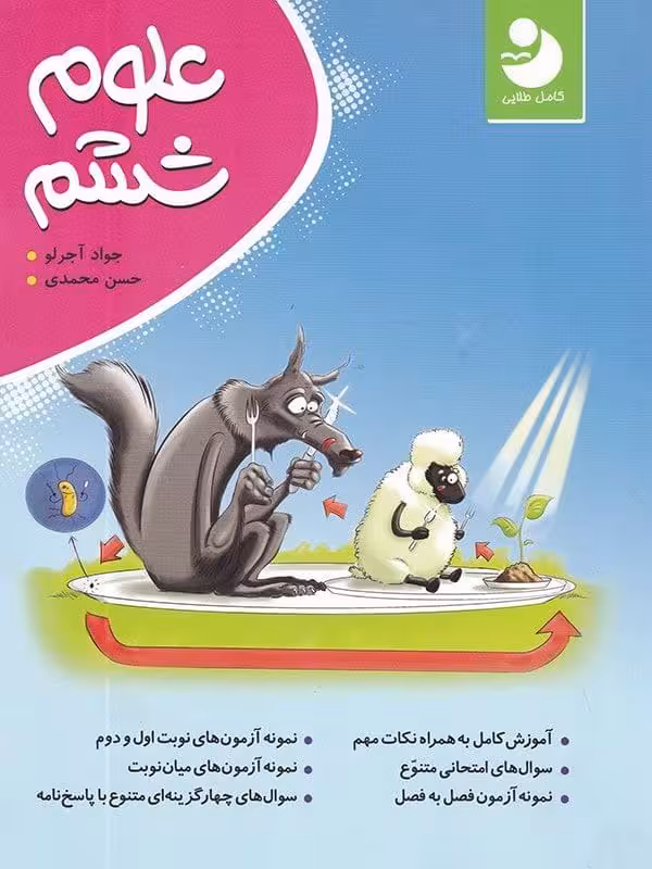 علوم ششم کامل نوین طلایی