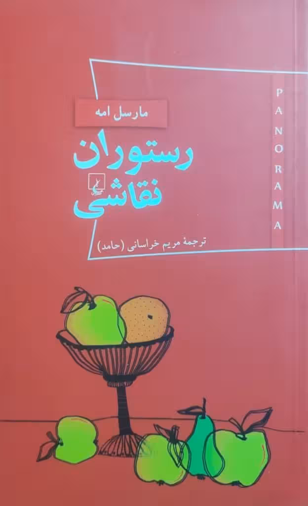 رستوران نقاشی نوشته‌ی مارسل امه