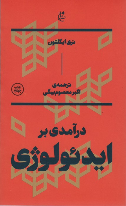 درآمدی بر ایدئولوژی - ناشربوک | خرید آنلاین کتاب
