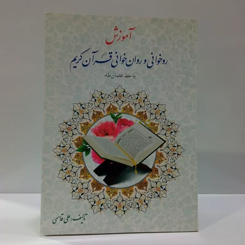 آموزش روخوانی و روانخوانی قرآن کریم با خط عثمان طه نویسنده علی قاسمی