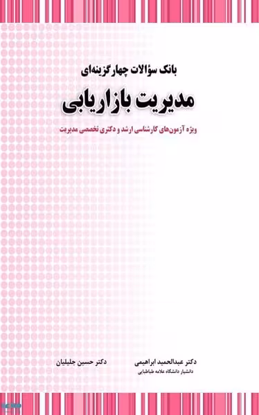 بانک سوالات چهار گزینه ای مدیریت بازاریابی - کتاب‌فروشی کوچه کتاب