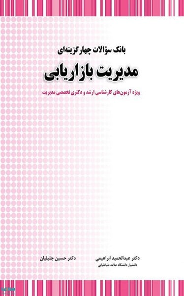 بانک سوالات چهار گزینه ای مدیریت بازاریابی - کتابفروشی کوچه کتاب