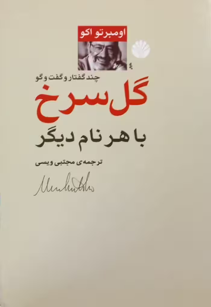 گل سرخ با هر نام دیگر | اومبرتو اکو