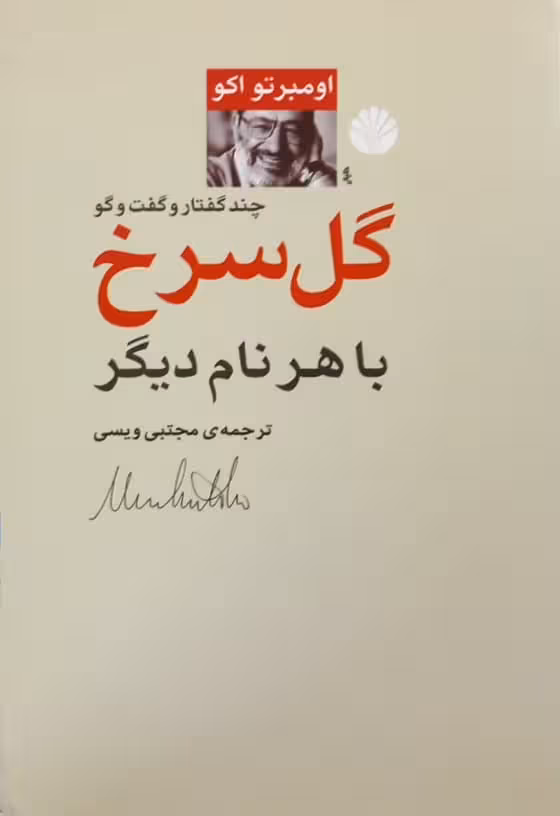 گل سرخ با هر نام دیگر | اومبرتو اکو