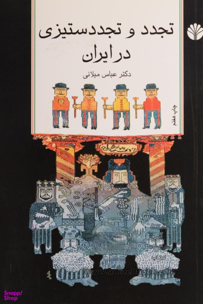 تجدد و تجددستیزی در ایران