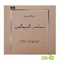 محاسن‌المجالس نیلوفر - سیب ترش - SibTorsh مولف:ابن العریف