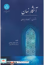 قیمت و خرید کتاب آشکار نهان اثر عباس قربانی | ایده بوک