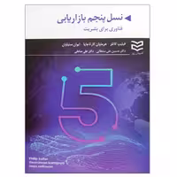 کتاب نسل پنجم بازاریابی اثر جمعی از نویسندگان انتشارات ادیبان روز