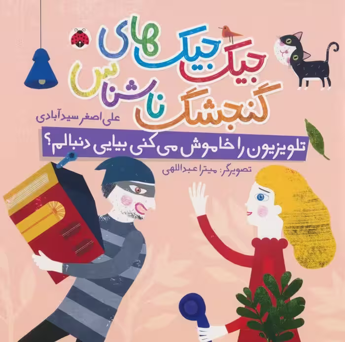 جیک جیک های گنجشک ناشناس (تلویزیون را خاموش می کنی بیایی دنبالم؟)،(گلاسه) - ناشربوک | خرید آنلاین کتاب
