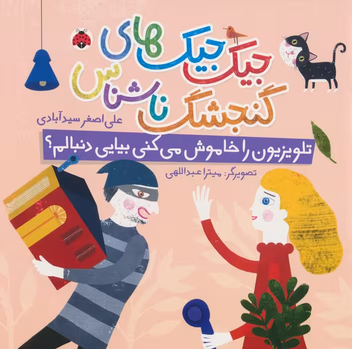 جیک جیک های گنجشک ناشناس (تلویزیون را خاموش می کنی بیایی دنبالم؟)،(گلاسه) - ناشربوک | خرید آنلاین کتاب
