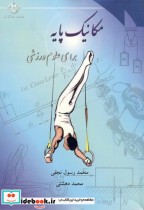 قیمت و خرید کتاب مکانیک پایه برای علوم ورزشی | ایده بوک