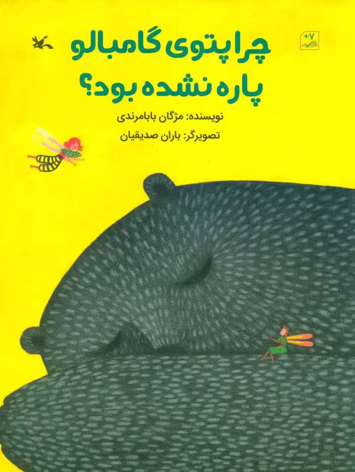 چرا پتوی گامبالو پاره نشده بود؟ (گلاسه) - ناشربوک | خرید آنلاین کتاب