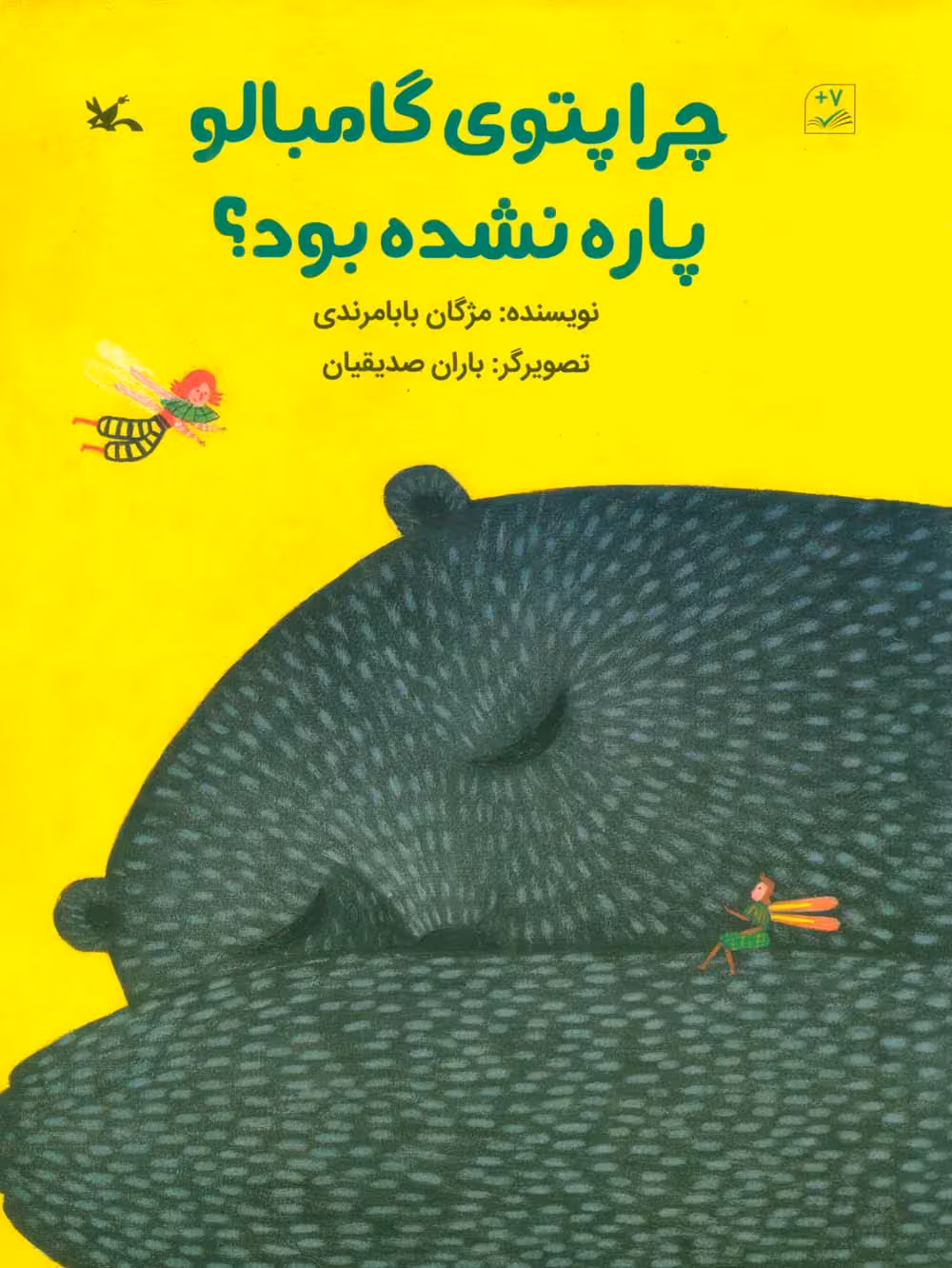 چرا پتوی گامبالو پاره نشده بود؟ (گلاسه) - ناشربوک | خرید آنلاین کتاب