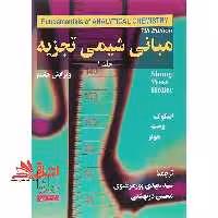 مبانی شیمی تجزیه جلد 1 اول ویراست 7 - فروشگاه کتاب اشراق