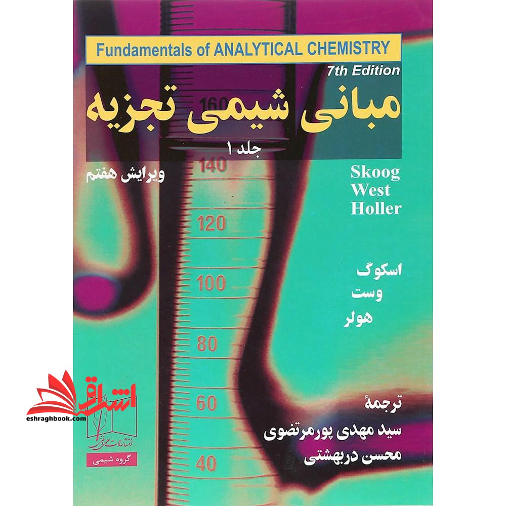 مبانی شیمی تجزیه جلد 1 اول ویراست 7 - فروشگاه کتاب اشراق