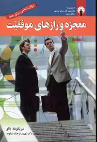 معجزه و رازهای موفقیت(استاندارد)
