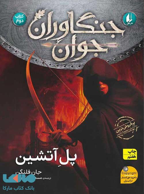 پل آتشین - جنگاوران جوان 2 نشر افق