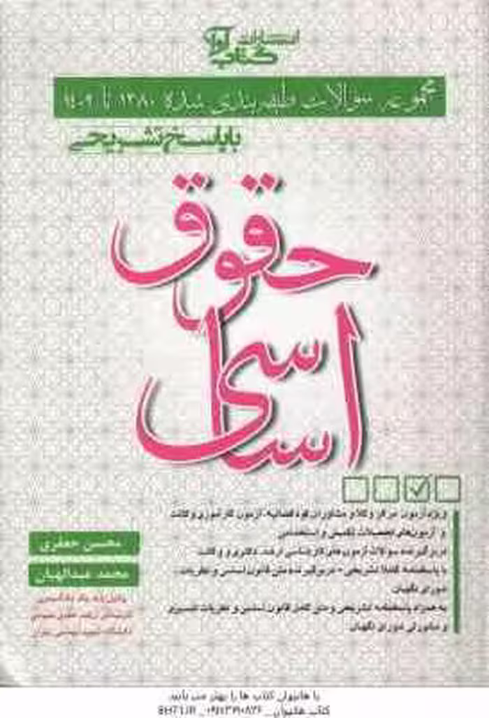 حقوق اساسی ( محسن جعفری – محمد عبدالهیان ) مجموعه سوالات طبقه بندی شده 1380 تا 1402