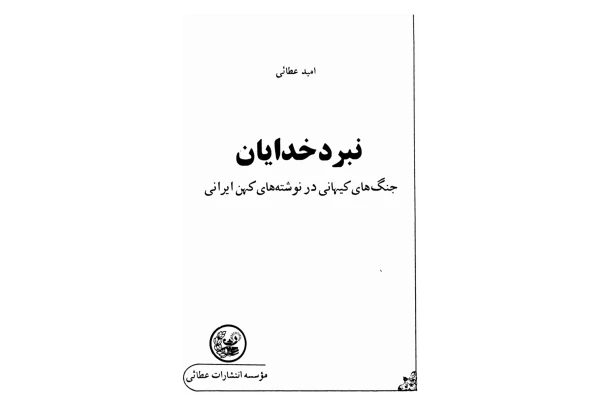 کتاب نبرد خدایان - کتابخانه مجازی واتیکان